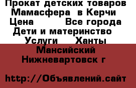 Прокат детских товаров “Мамасфера“ в Керчи › Цена ­ 500 - Все города Дети и материнство » Услуги   . Ханты-Мансийский,Нижневартовск г.